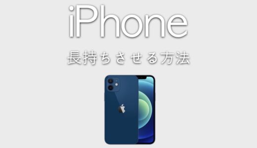 iPhoneを長く使い続けるにはどうすればいい？長持ちさせる方法とポイントまとめ