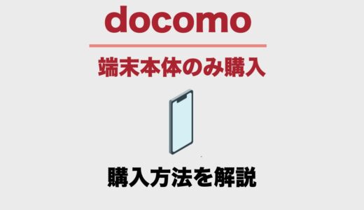 ドコモで端末本体のみの購入はできる？購入方法とどこで買えるのかを解説