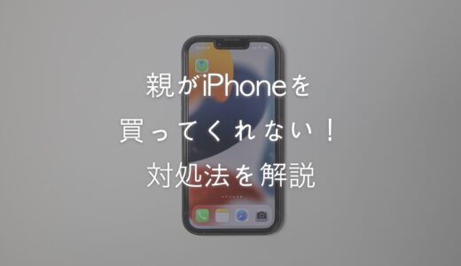 親がiPhoneを買ってくれない！買ってくれない理由と対処法まとめ