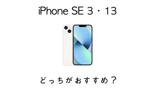 iPhone SE 3とiPhone 13の違いを比較！選ぶならどちらがおすすめ？