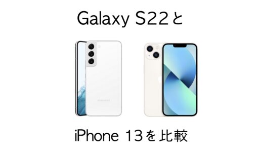 スペック差はどれくらい？Galaxy S22とiPhone 13の違いを比較！