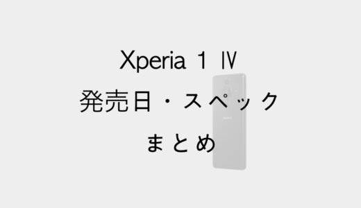 Xperia 1 Ⅳの発売日と予約開始日はいつ？価格とスペック情報まとめ