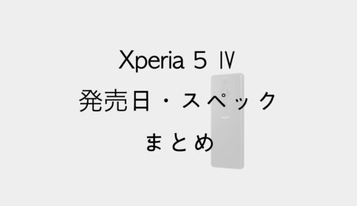 Xperia 5 Ⅳはいつ発売でどう変わる？予約開始日・スペック・価格情報まとめ