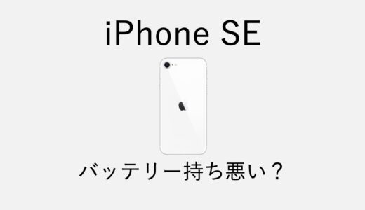 iPhone SE（第3世代）はバッテリー持ちが悪い？気にしない為の対策まとめ