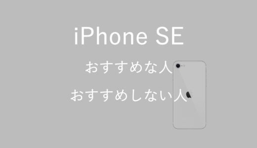 迷う方必見！iPhone SE（第3世代）がおすすめな人とおすすめしない人を解説