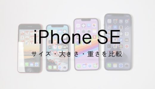 iPhone SE 3（第3世代）のサイズ・大きさ・重さを歴代iPhoneと比較してみた