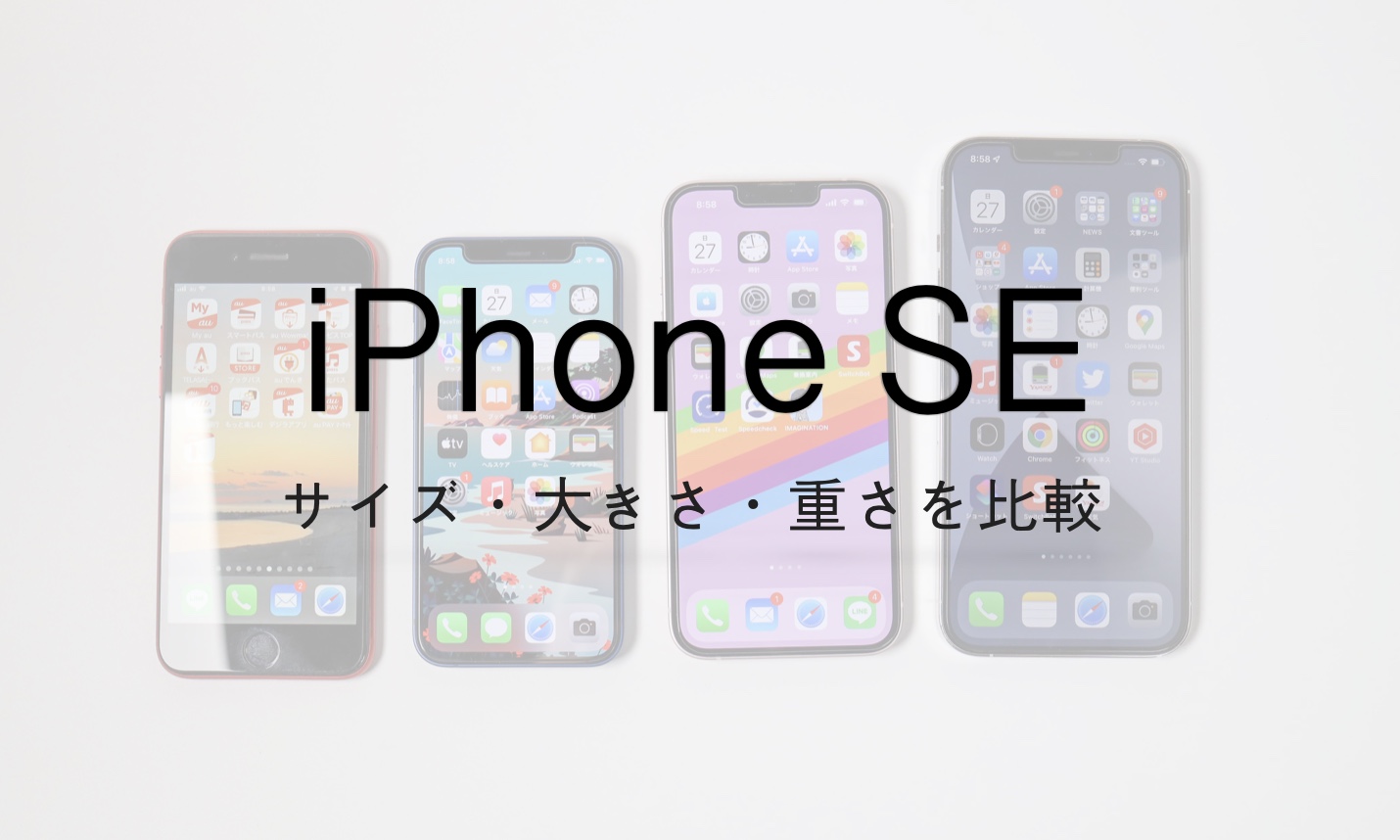 iPhone SE 3（第3世代）のサイズ・大きさ・重さを歴代iPhoneと比較してみた | IMAGINATION