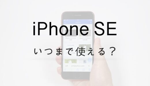 iPhone SEはいつまで使える？サポート終了はいつ？今から買うのはあり？