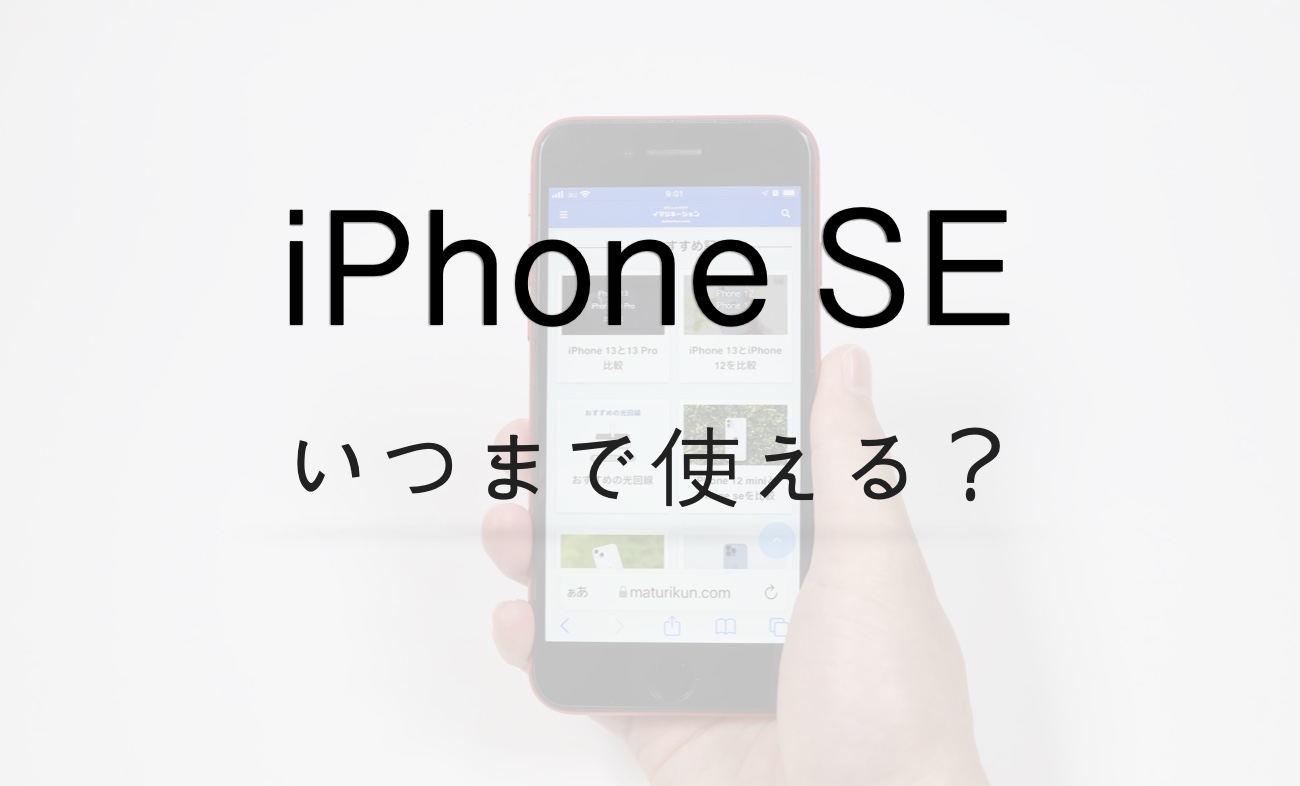 Iphone Seはいつまで使える サポート終了はいつ 今から買うのはあり Imagination