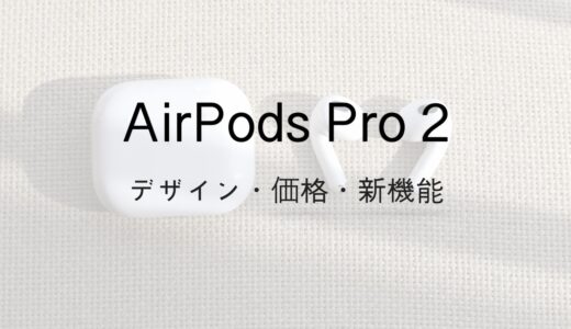 AirPods Pro 2は何が変わった？買い替えるべきかを解説【比較】