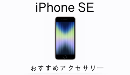 iPhone SE（第3世代）と合わせて購入したいおすすめアクセサリーまとめ