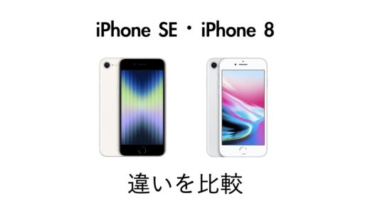 買い替えるべき？iPhone SE 3とiPhone 8の違いを比較