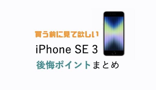 買う前に見て！iPhone SE 3の知らないと後悔する6つのポイントまとめ