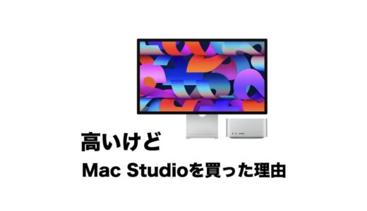 iMac 27インチはもう出ない？高いけどMac Studioを買った理由