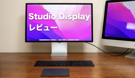 Studio Displayレビュー！Mac専用ディスプレイに約20万円の価値はあるのか