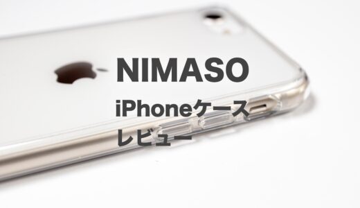 NIMASOのiPhoneケースをレビュー！ガラスフィルム同様にコスパは良いのか