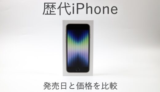 歴代iPhoneの発売日・発表日・予約開始日・価格を比較