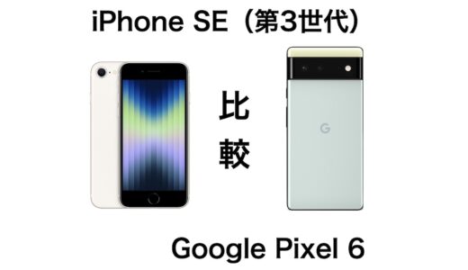 コスパが良いおすすめはどっち？iPhone SE 3とPixel 6の違いを比較！