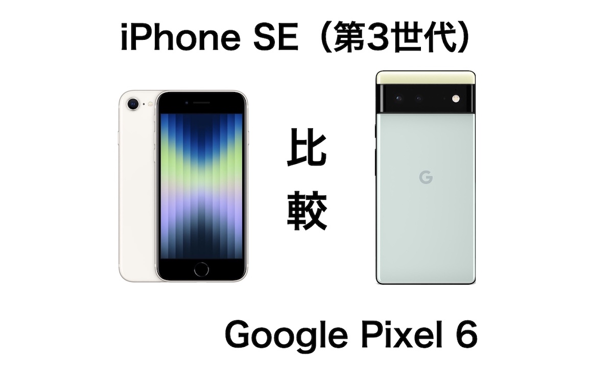 pixel6 iPhone SE第3世代
