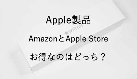 Apple製品はAmazonとApple Storeのどっちで買うのがお得？違いを比較