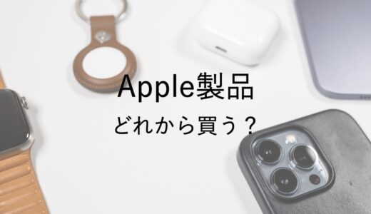 どれから買う？おすすめのApple製品と揃えるべき組み合わせまとめ