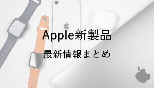 2024年に発売されるApple新製品の噂まとめ！発売と特徴・最新情報を紹介