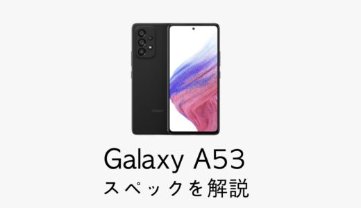 Galaxy A53のスペックレビュー！コスパ重視モデルの性能を解説