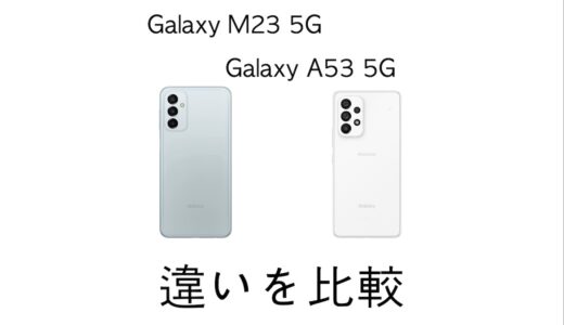 Galaxy M23 5GとGalaxy A53 5Gの違いを比較！コスパが良いのはどっち？