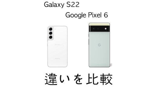 Galaxy S22とPixel 6はどちらがおすすめ？スペックの違いを比較