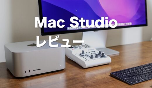 Mac Studioレビュー！iMac 27インチから乗り換えた満足度と評価まとめ