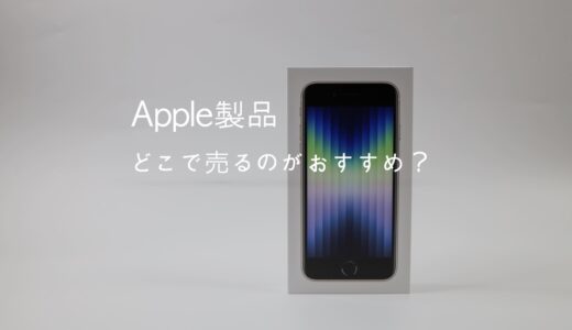 【実体験】Apple製品はどこで売るのがお得？Apple Trade Inはおすすめしない