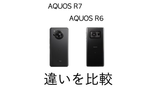 何が進化した？AQUOS R7とAQUOS R6の違いを比較