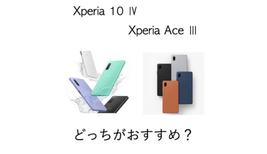 Xperia 10 ⅣとXperia Ace Ⅲの違いを比較！どちらがおすすめ？