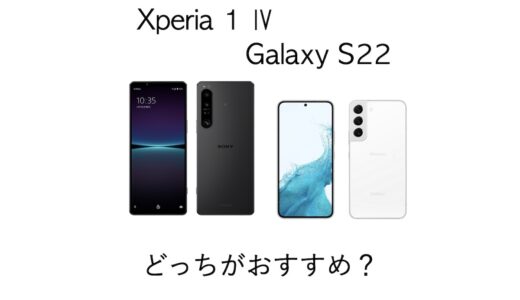 どっちを買う？Xperia 1 ⅣとGalaxy S22の違いを比較