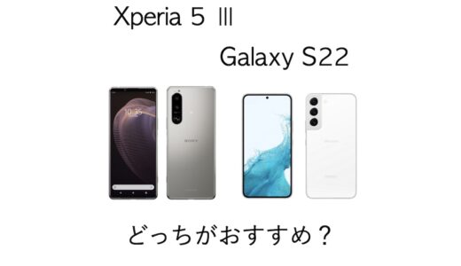 同価格帯対決！Xperia 5 ⅢとGalaxy S22はどっちがおすすめ？違いを比較