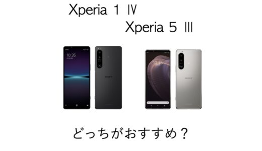 Xperia 1 ⅣとXperia 5 Ⅲの違いを比較！購入はXperia 5 Ⅲがおすすめ