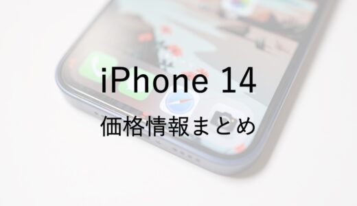 iPhone 14シリーズは値上げされる？価格に関する情報まとめ