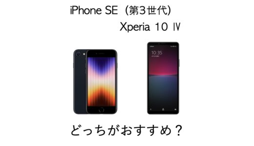 コスパが良いのおすすめはどっち？iPhone SEとXperia 10 Ⅳを比較