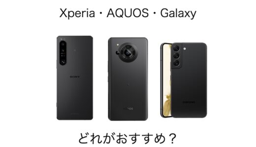 【2024年最新】XperiaとAQUOSとGalaxyはどれがおすすめ？特徴の違いを比較