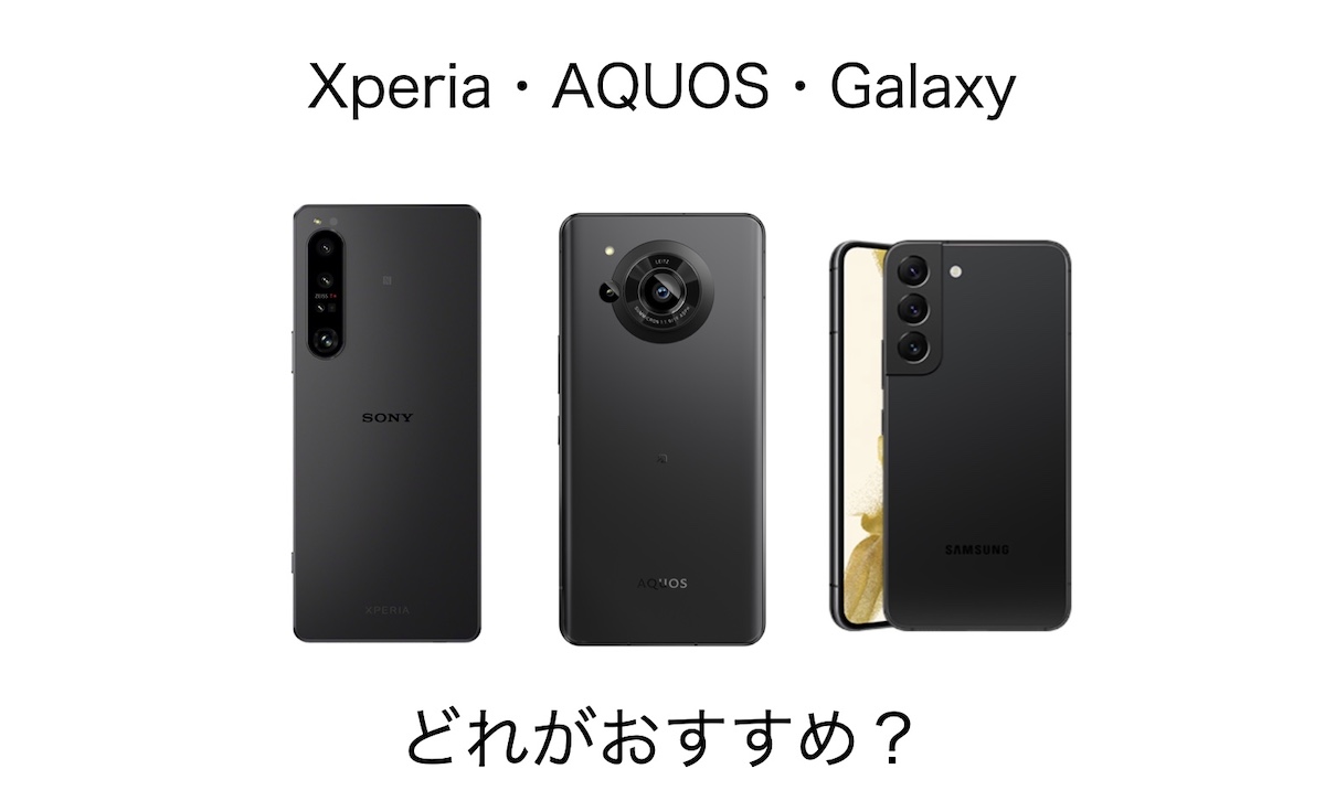 aquos と xperia どっち が いい