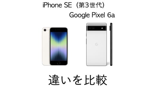 コスパ対決！iPhone SE（第3世代）とGoogle Pixel 6aの違いを比較