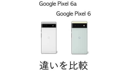 どんな違いがある？Google Pixel 6aとPixel 6を比較