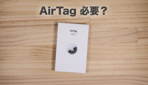 AppleのAirTagは必要？買うべきかとどんな時に便利なのかを紹介