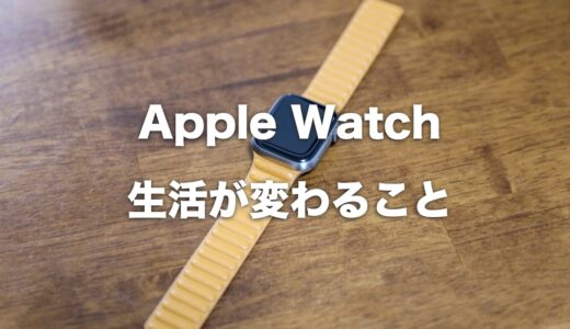 【5年愛用】Apple Watchを買って生活が変わった5つのこと