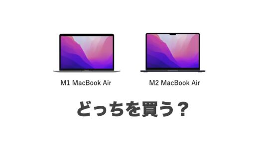M1チップのMacBook AirとM2チップのMacBook Airを比較！どっちを買う？