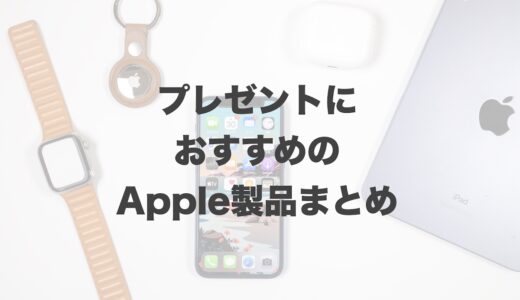 プレゼントにおすすめのApple製品はどれ？予算別に紹介！