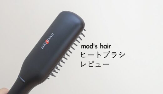 モッズヘアヒートブラシレビュー！寝癖でうねった髪もすぐに直せる