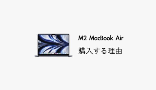Mac Studioユーザーの僕がM2 MacBook Airを購入する5つの理由