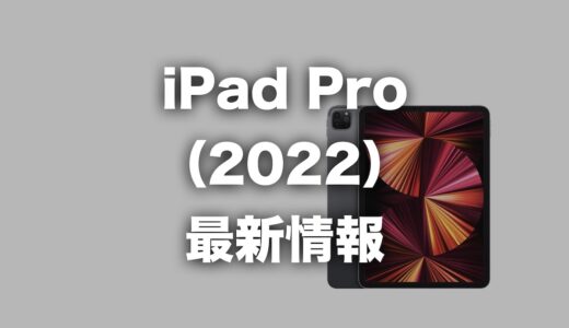 2022年新型iPad Proはいつ発売？スペック・デザインなど最新情報まとめ
