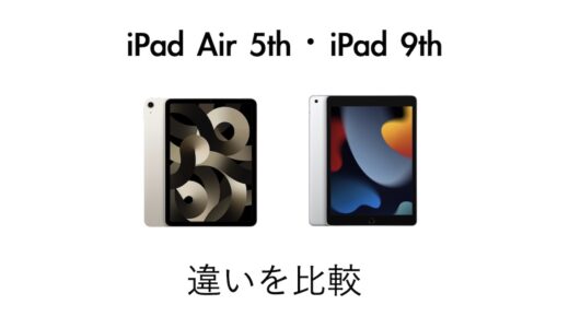 おすすめはどっち？iPad Air（第5世代）とiPad（第9世代）の違いを比較